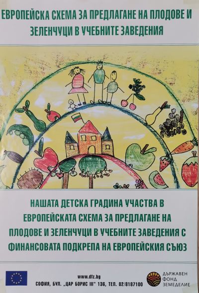 Европейска схема за предлагане на плодове, зеленчуци и мляко 4