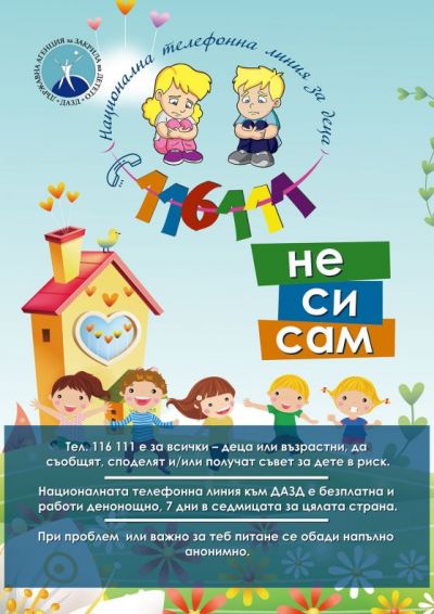 Национална телефонна линия за деца 1